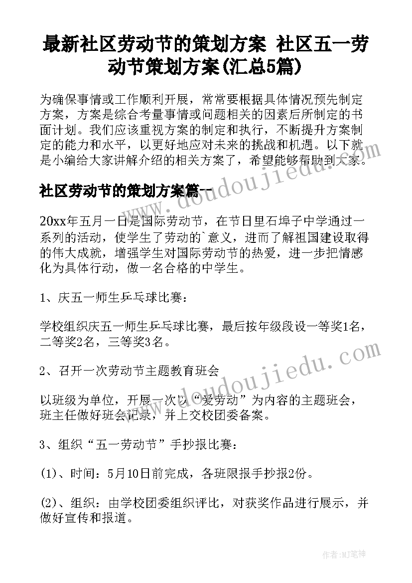 最新社区劳动节的策划方案 社区五一劳动节策划方案(汇总5篇)