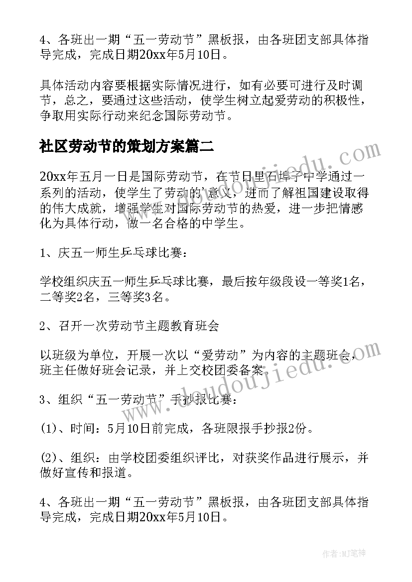 最新社区劳动节的策划方案 社区五一劳动节策划方案(汇总5篇)