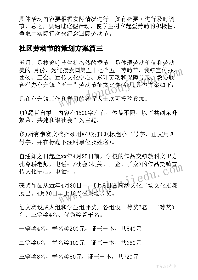 最新社区劳动节的策划方案 社区五一劳动节策划方案(汇总5篇)