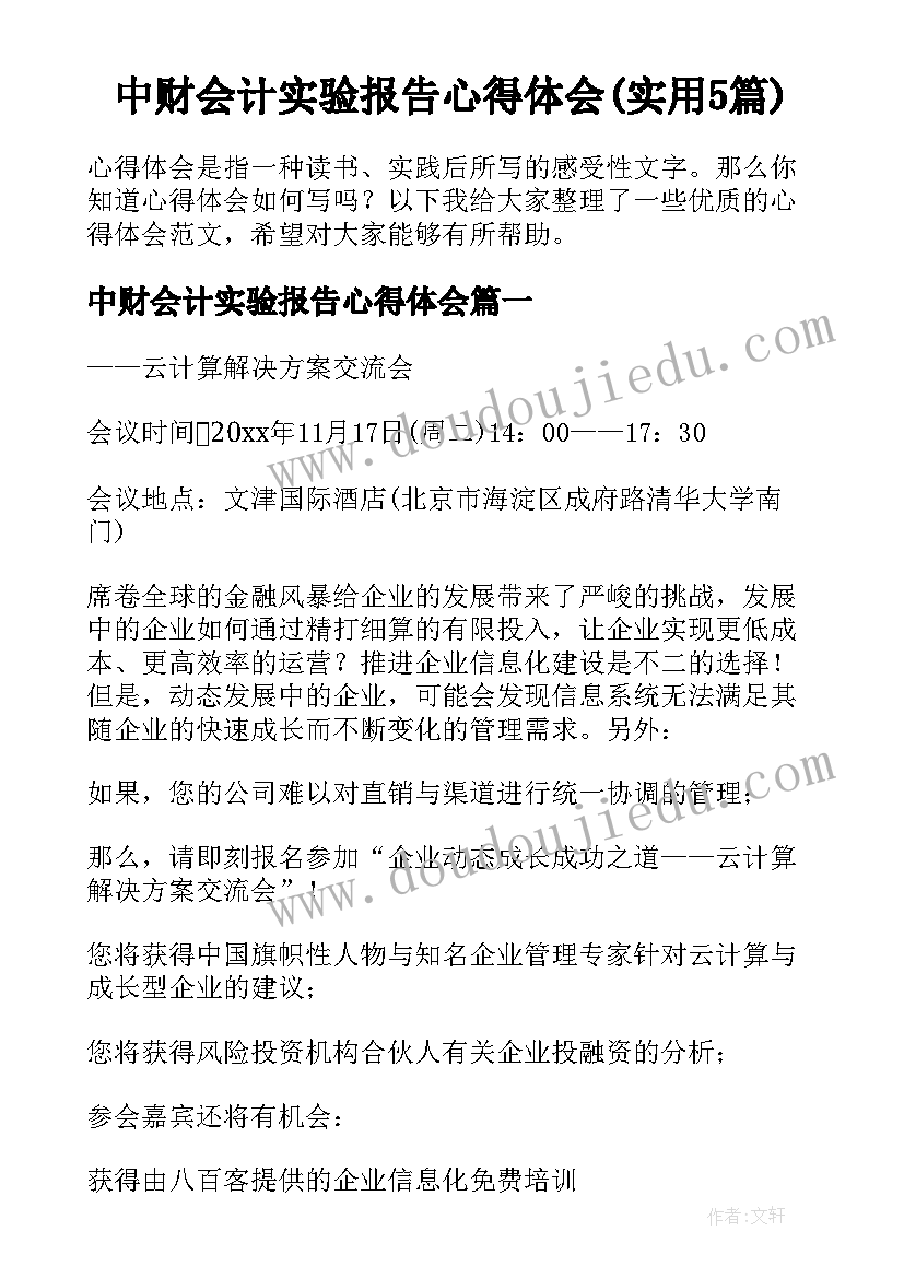 中财会计实验报告心得体会(实用5篇)