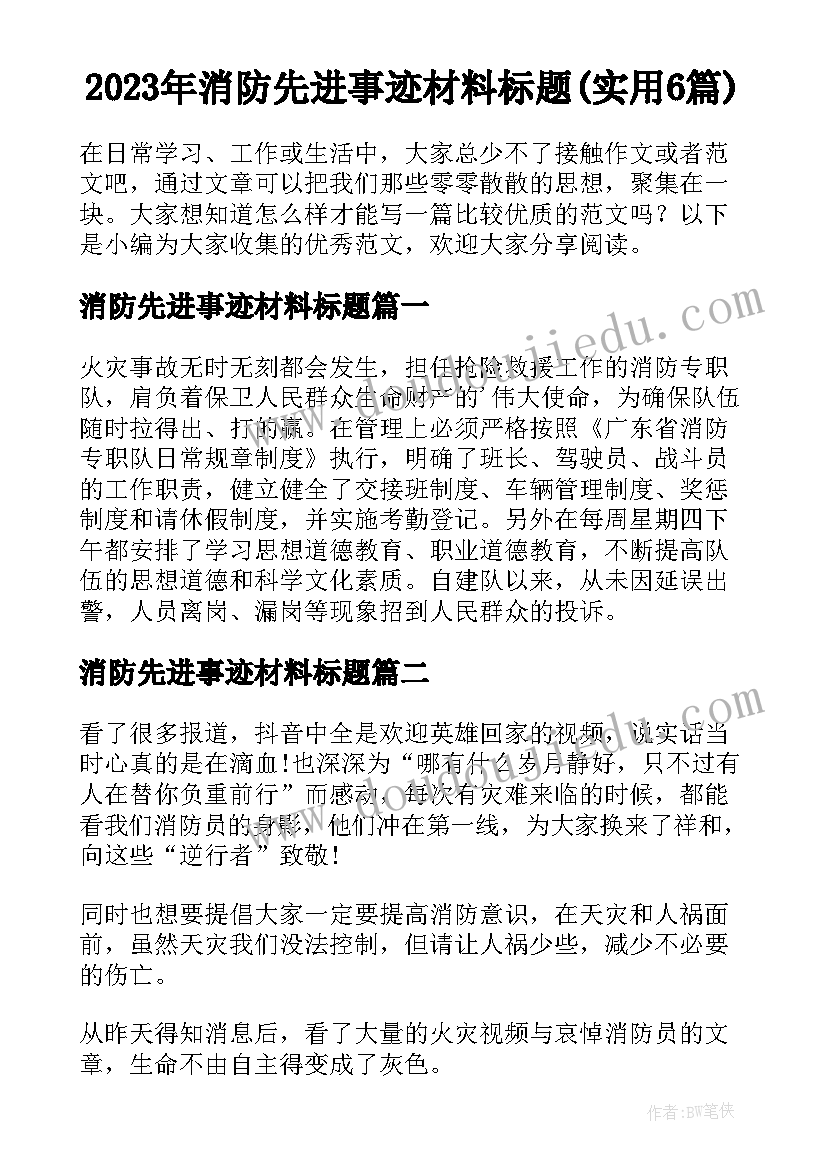 2023年消防先进事迹材料标题(实用6篇)