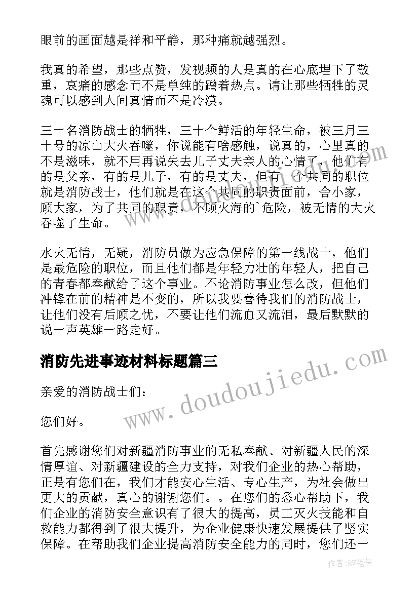 2023年消防先进事迹材料标题(实用6篇)