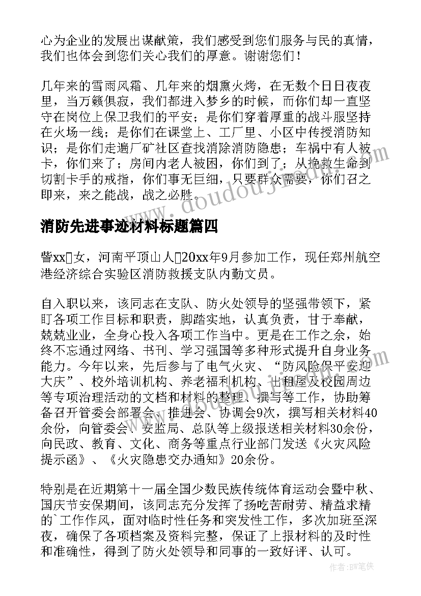 2023年消防先进事迹材料标题(实用6篇)