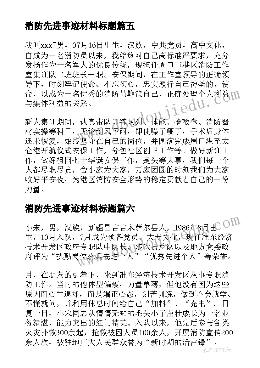 2023年消防先进事迹材料标题(实用6篇)