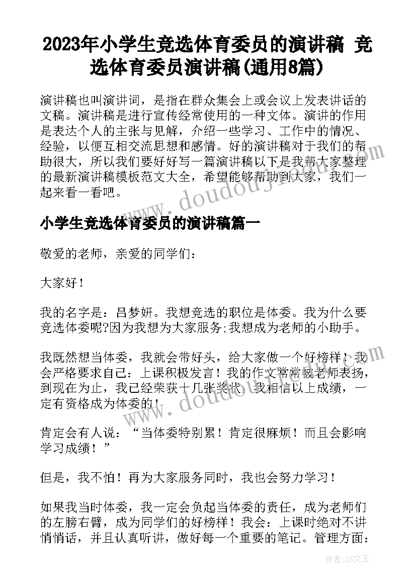 2023年小学生竞选体育委员的演讲稿 竞选体育委员演讲稿(通用8篇)