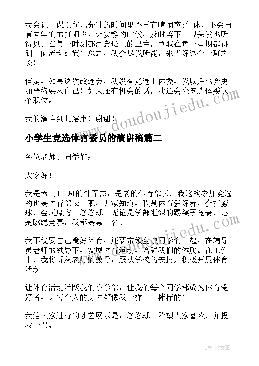 2023年小学生竞选体育委员的演讲稿 竞选体育委员演讲稿(通用8篇)