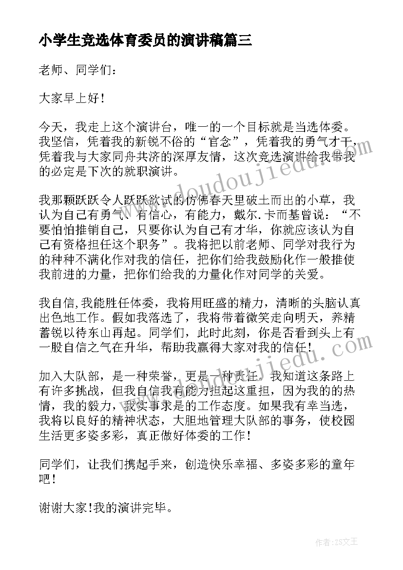 2023年小学生竞选体育委员的演讲稿 竞选体育委员演讲稿(通用8篇)