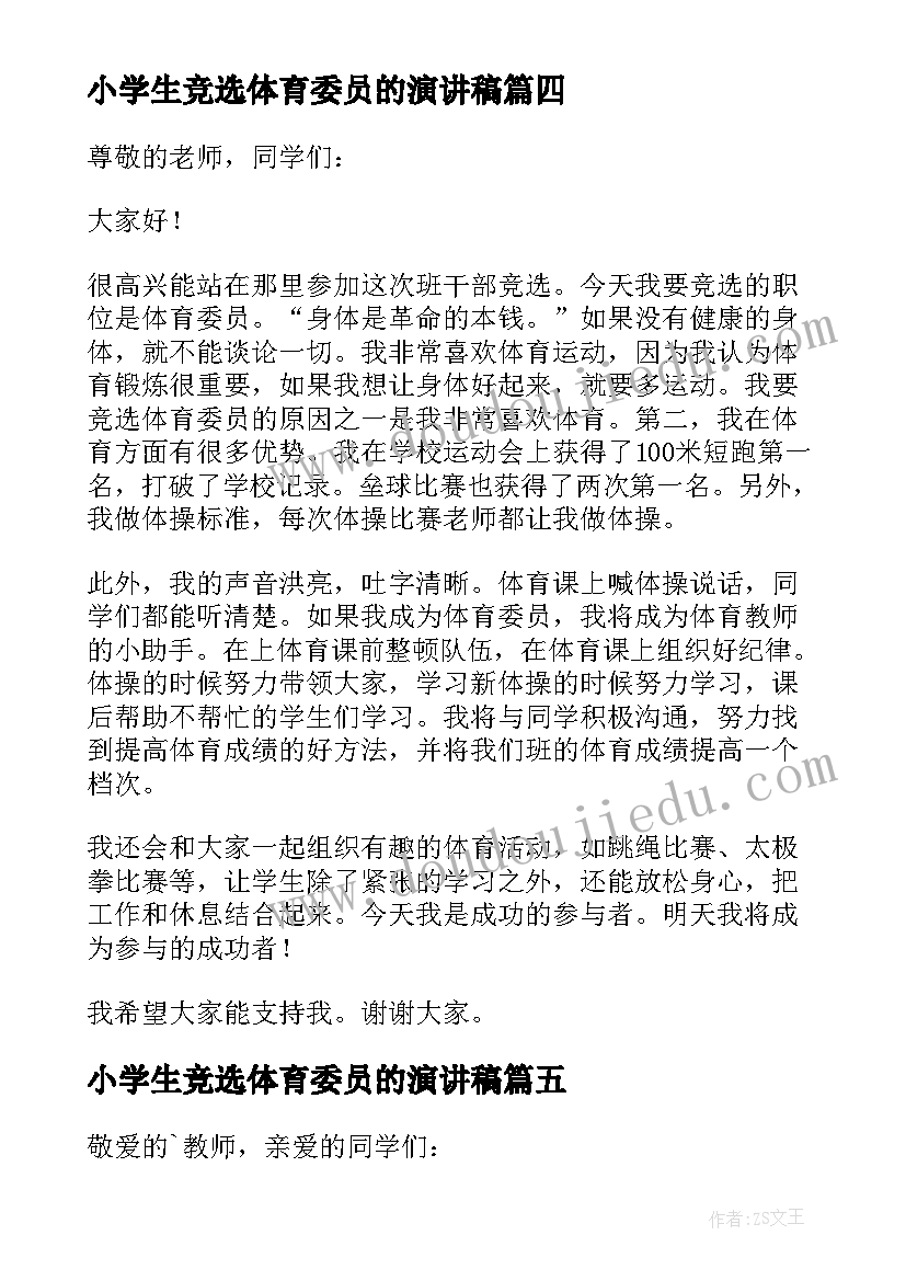 2023年小学生竞选体育委员的演讲稿 竞选体育委员演讲稿(通用8篇)