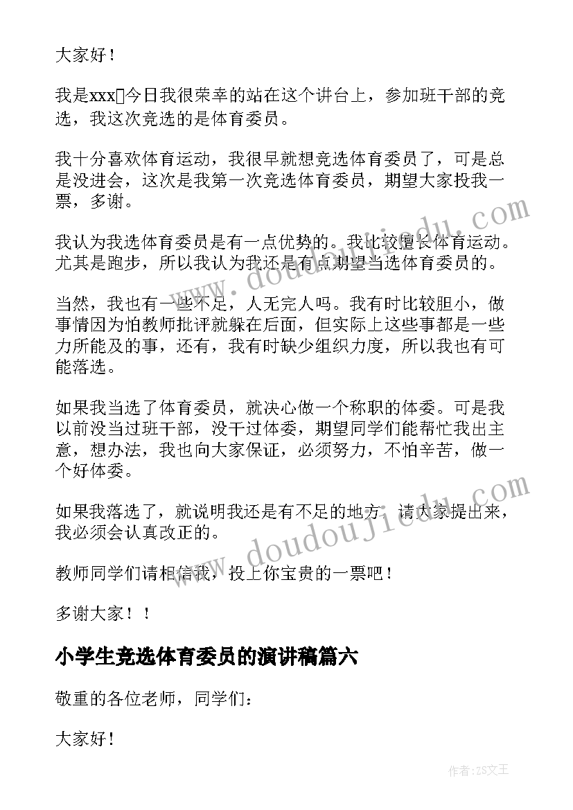 2023年小学生竞选体育委员的演讲稿 竞选体育委员演讲稿(通用8篇)