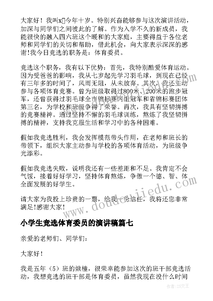 2023年小学生竞选体育委员的演讲稿 竞选体育委员演讲稿(通用8篇)