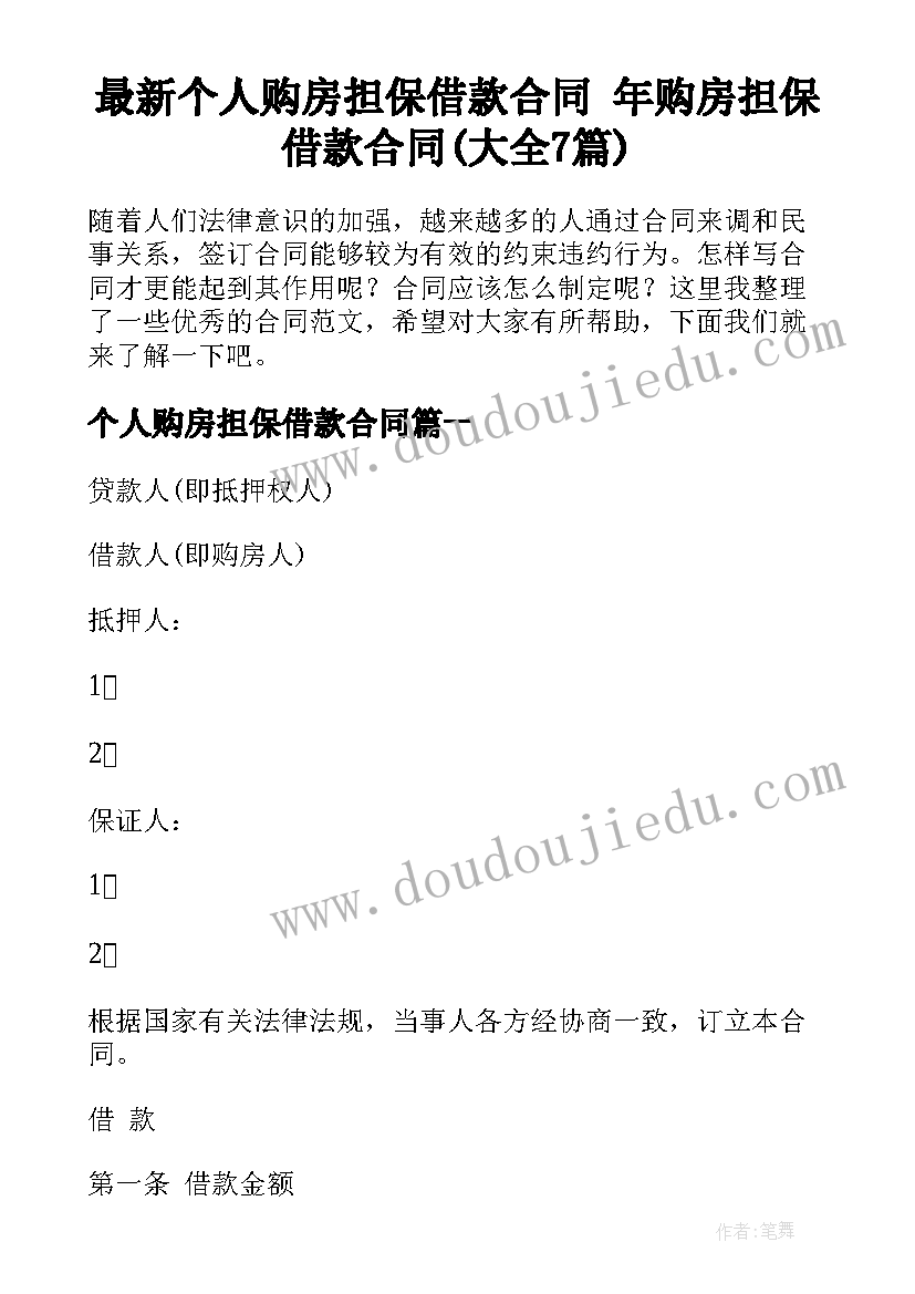 最新个人购房担保借款合同 年购房担保借款合同(大全7篇)