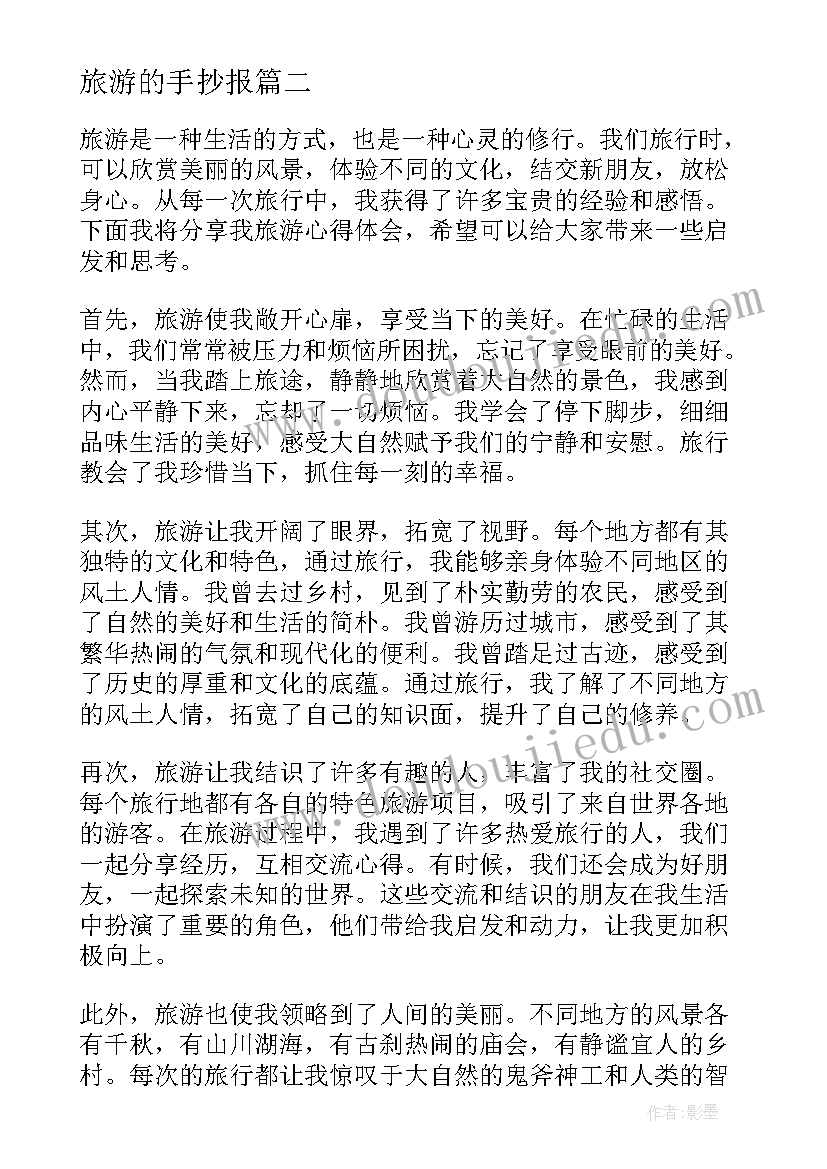 最新旅游的手抄报(汇总9篇)