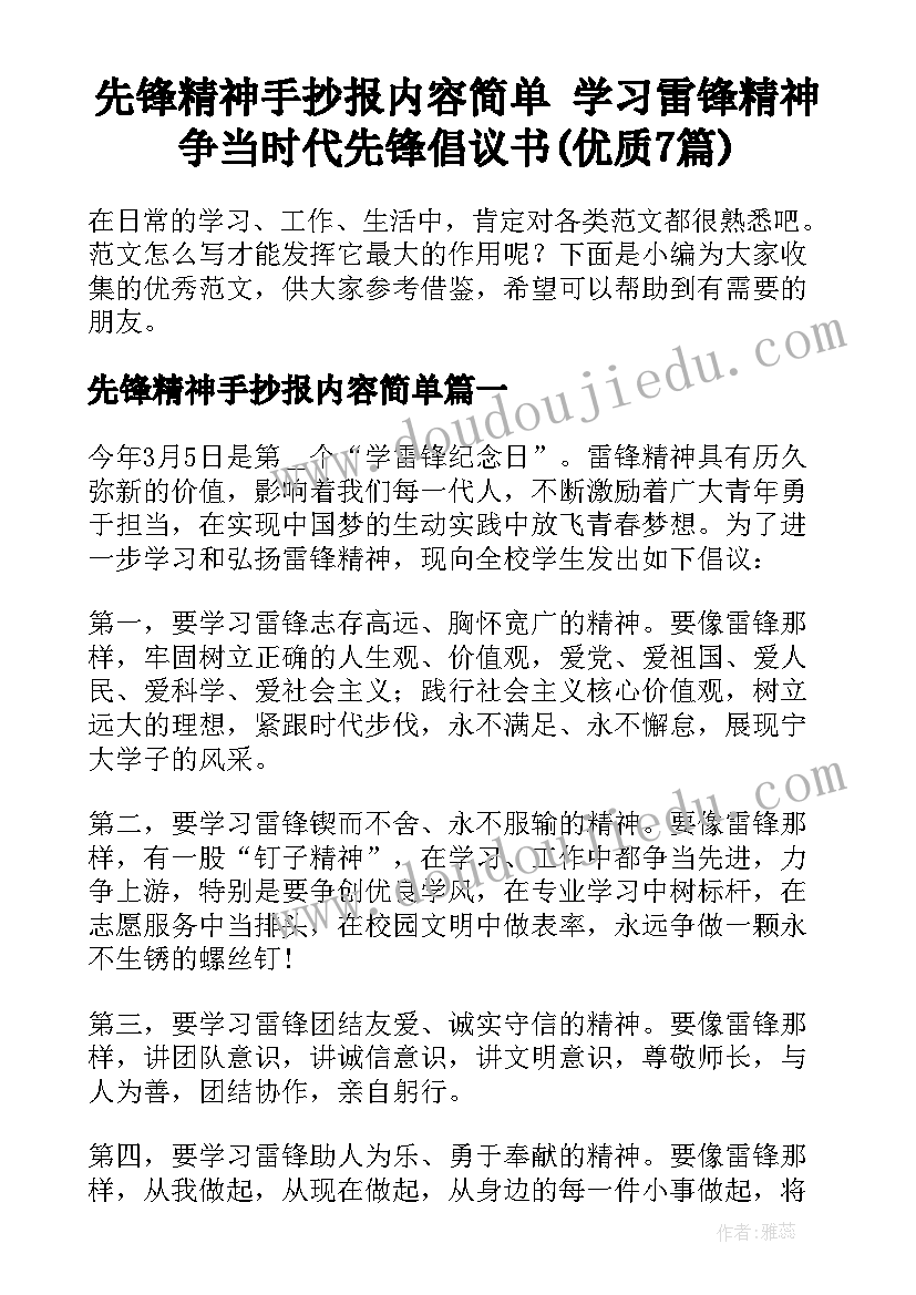 先锋精神手抄报内容简单 学习雷锋精神争当时代先锋倡议书(优质7篇)