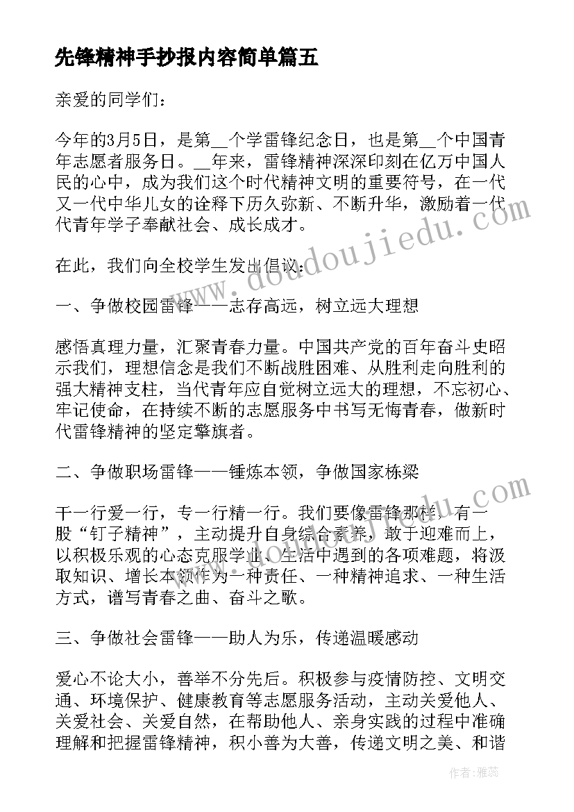 先锋精神手抄报内容简单 学习雷锋精神争当时代先锋倡议书(优质7篇)