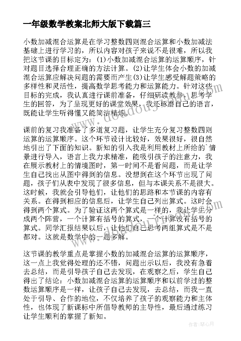 2023年一年级数学教案北师大版下载(汇总6篇)