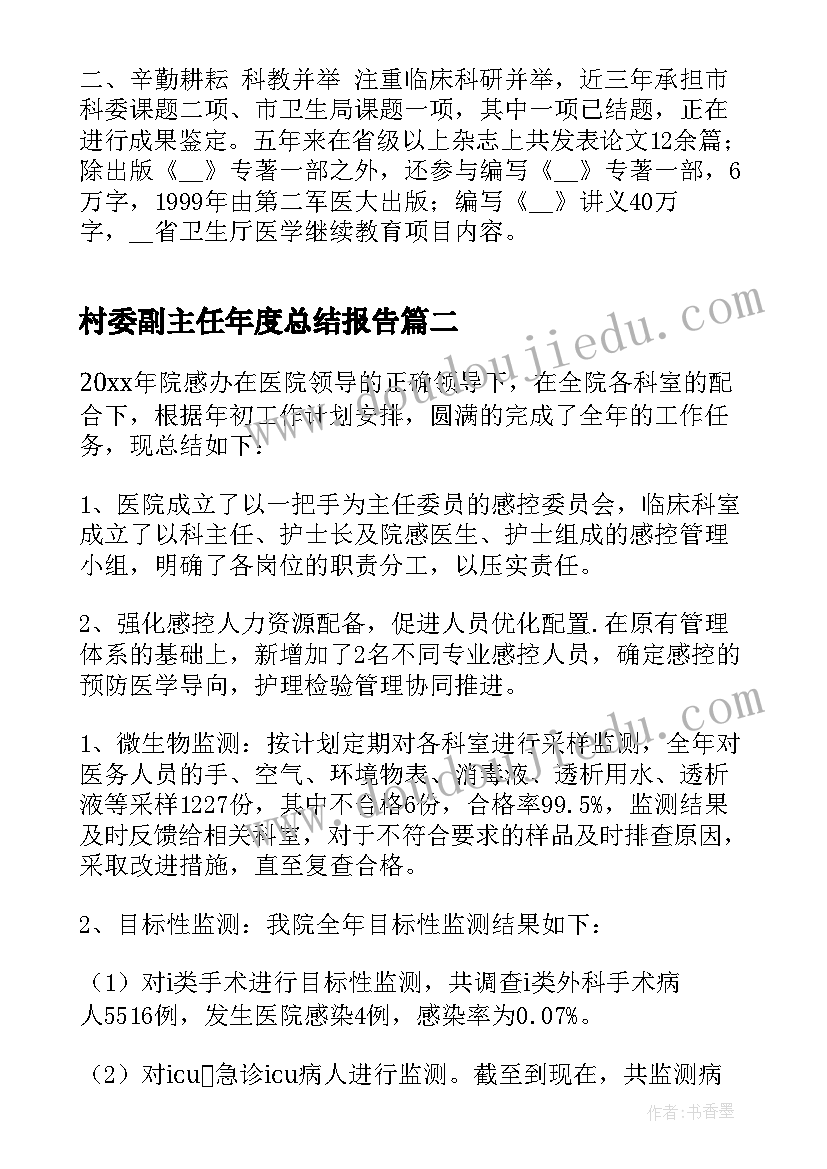 2023年村委副主任年度总结报告(精选5篇)