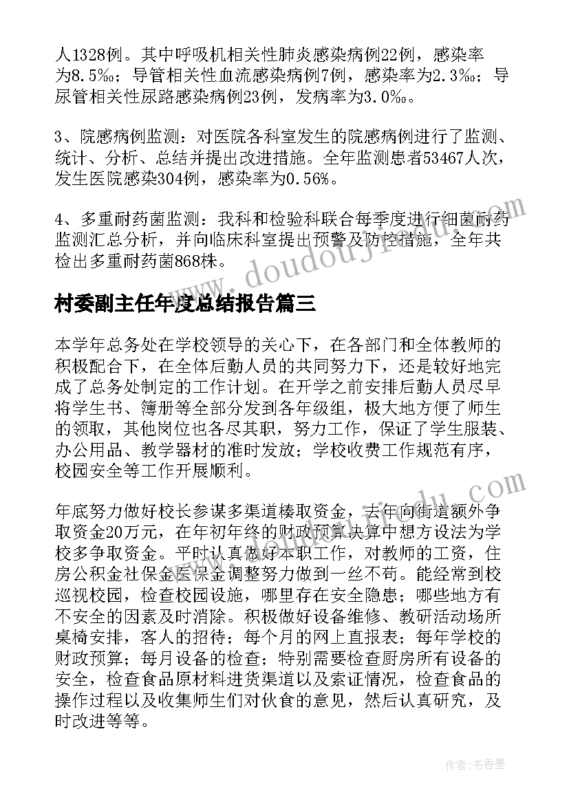 2023年村委副主任年度总结报告(精选5篇)