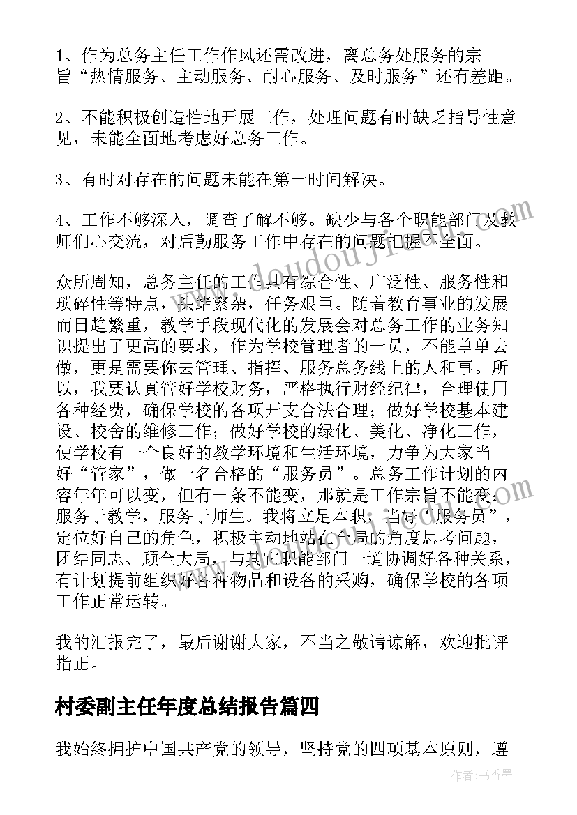 2023年村委副主任年度总结报告(精选5篇)