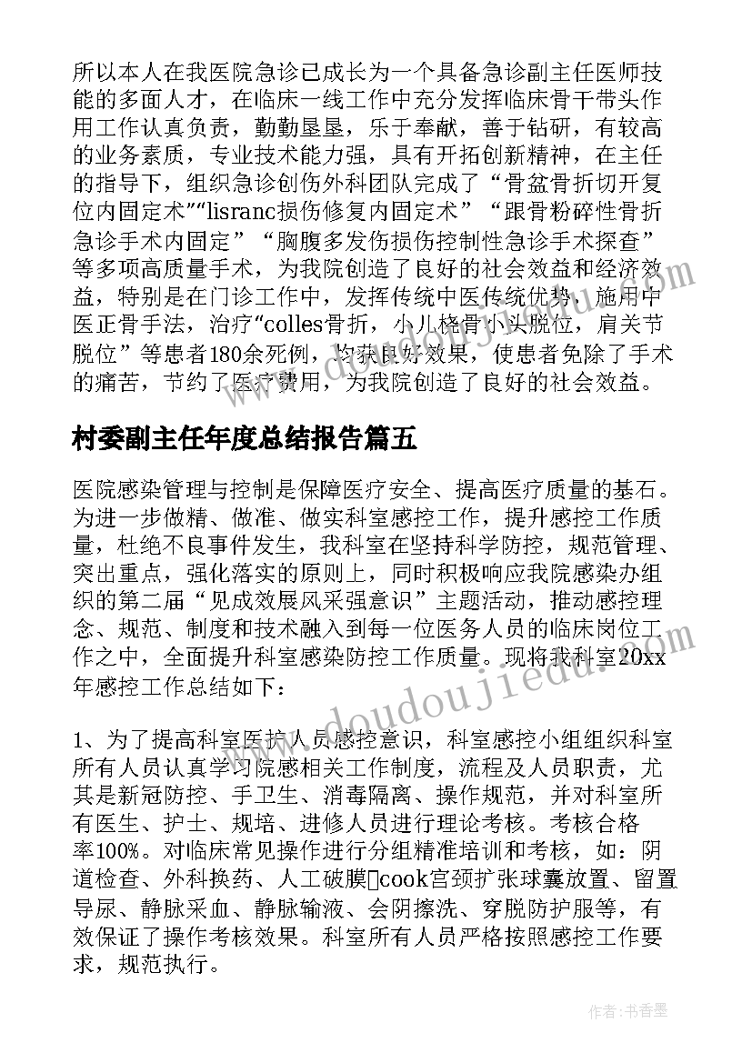 2023年村委副主任年度总结报告(精选5篇)