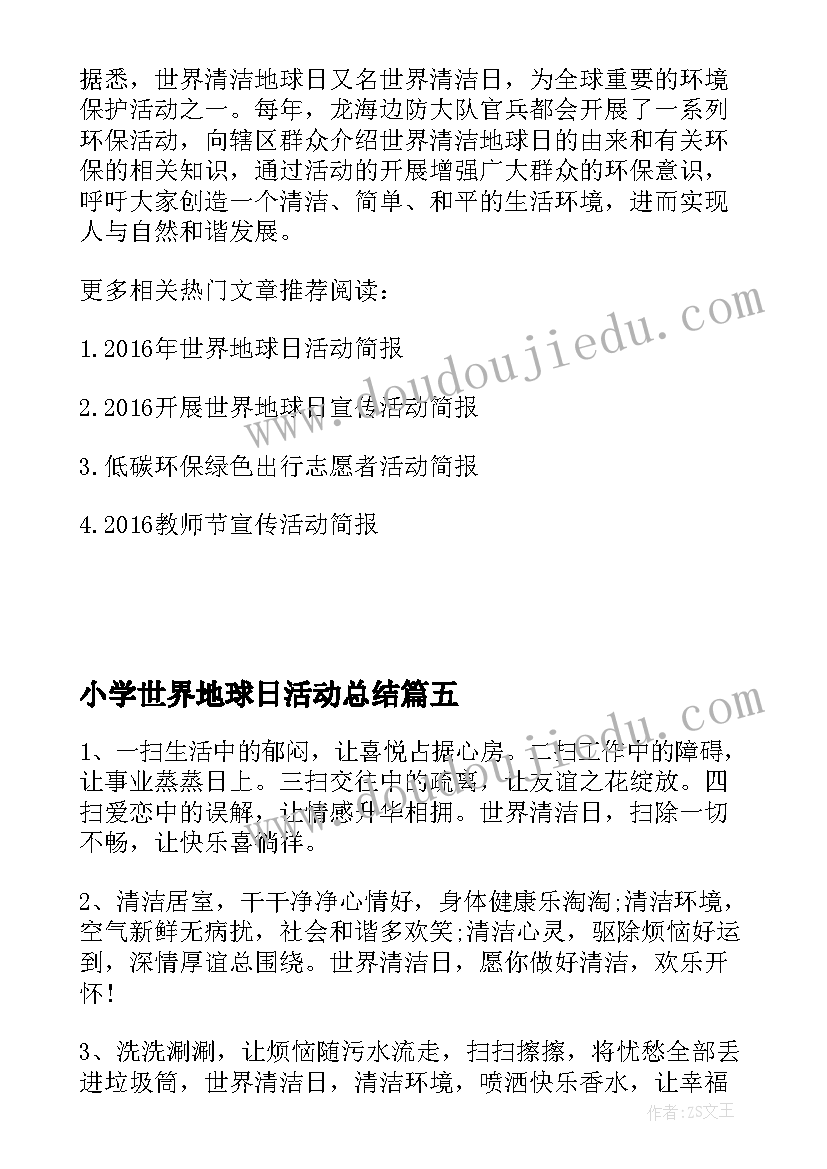 小学世界地球日活动总结(大全8篇)