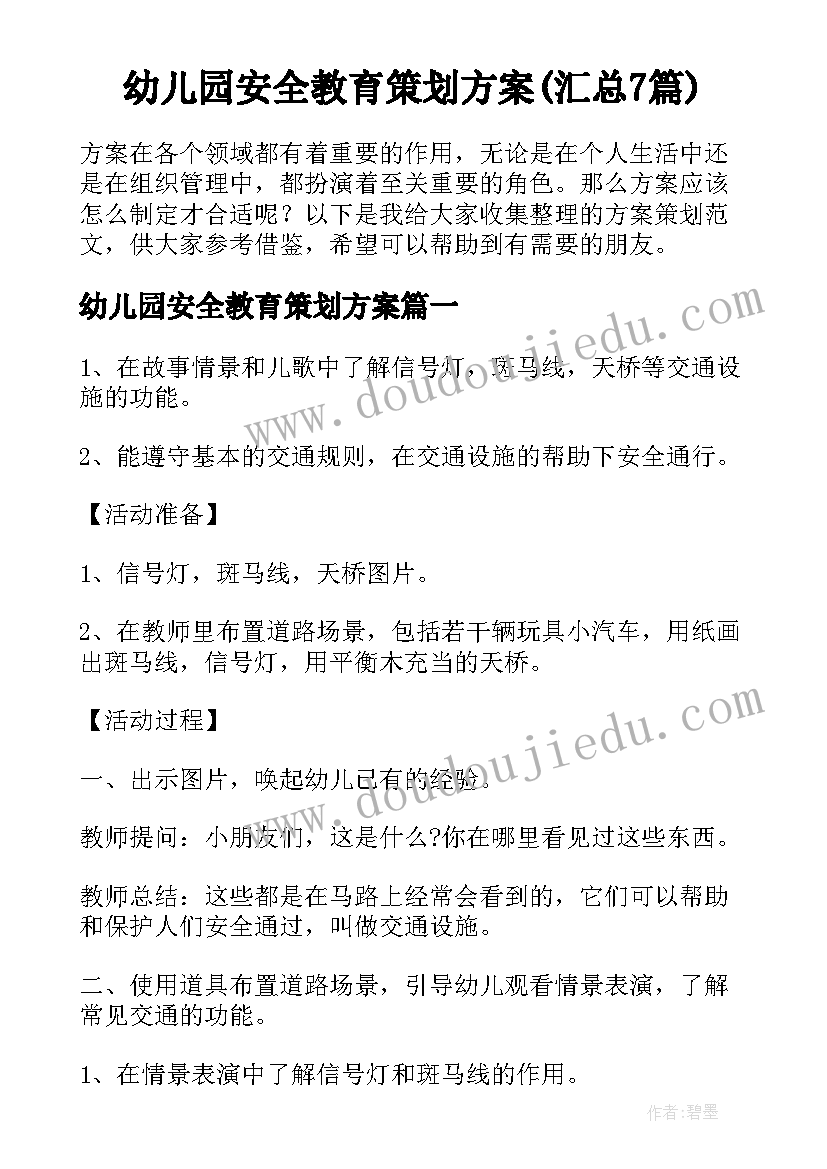 幼儿园安全教育策划方案(汇总7篇)