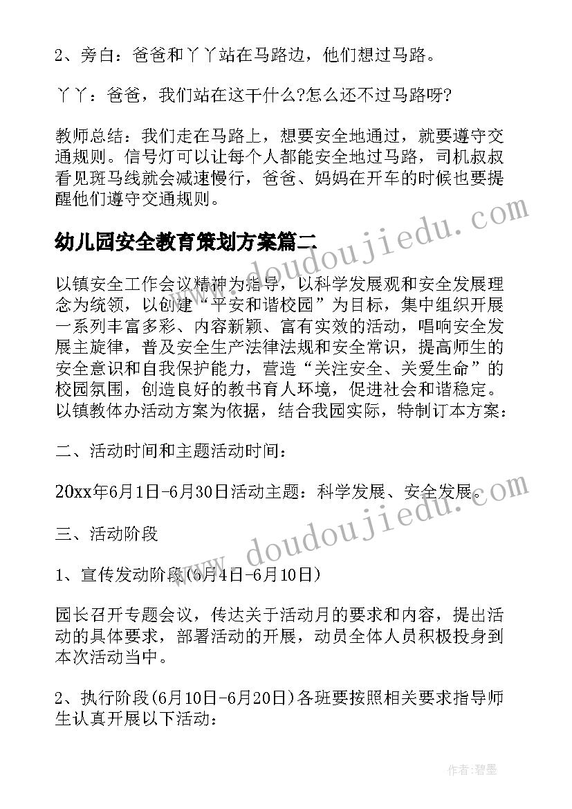 幼儿园安全教育策划方案(汇总7篇)