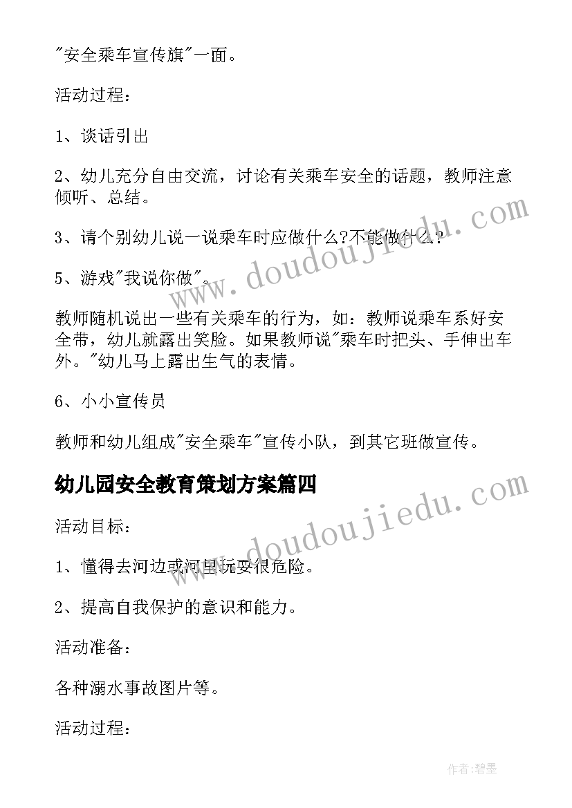 幼儿园安全教育策划方案(汇总7篇)