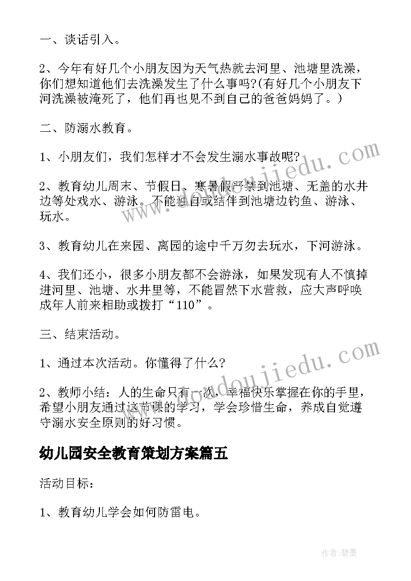 幼儿园安全教育策划方案(汇总7篇)