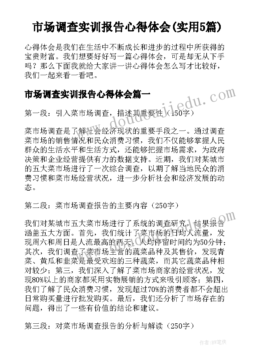 市场调查实训报告心得体会(实用5篇)