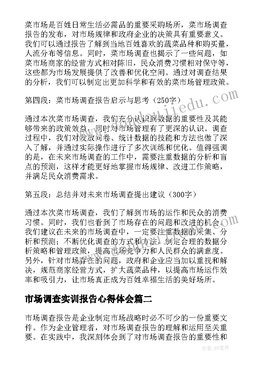 市场调查实训报告心得体会(实用5篇)