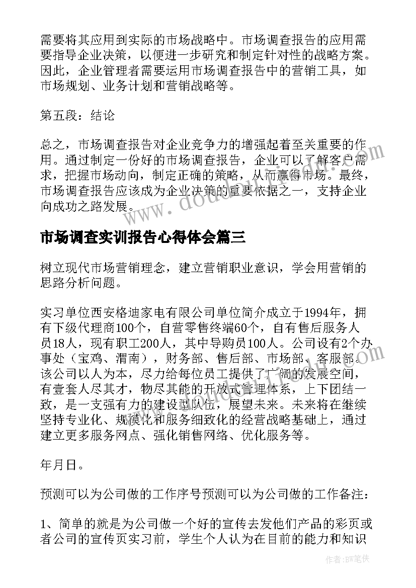 市场调查实训报告心得体会(实用5篇)