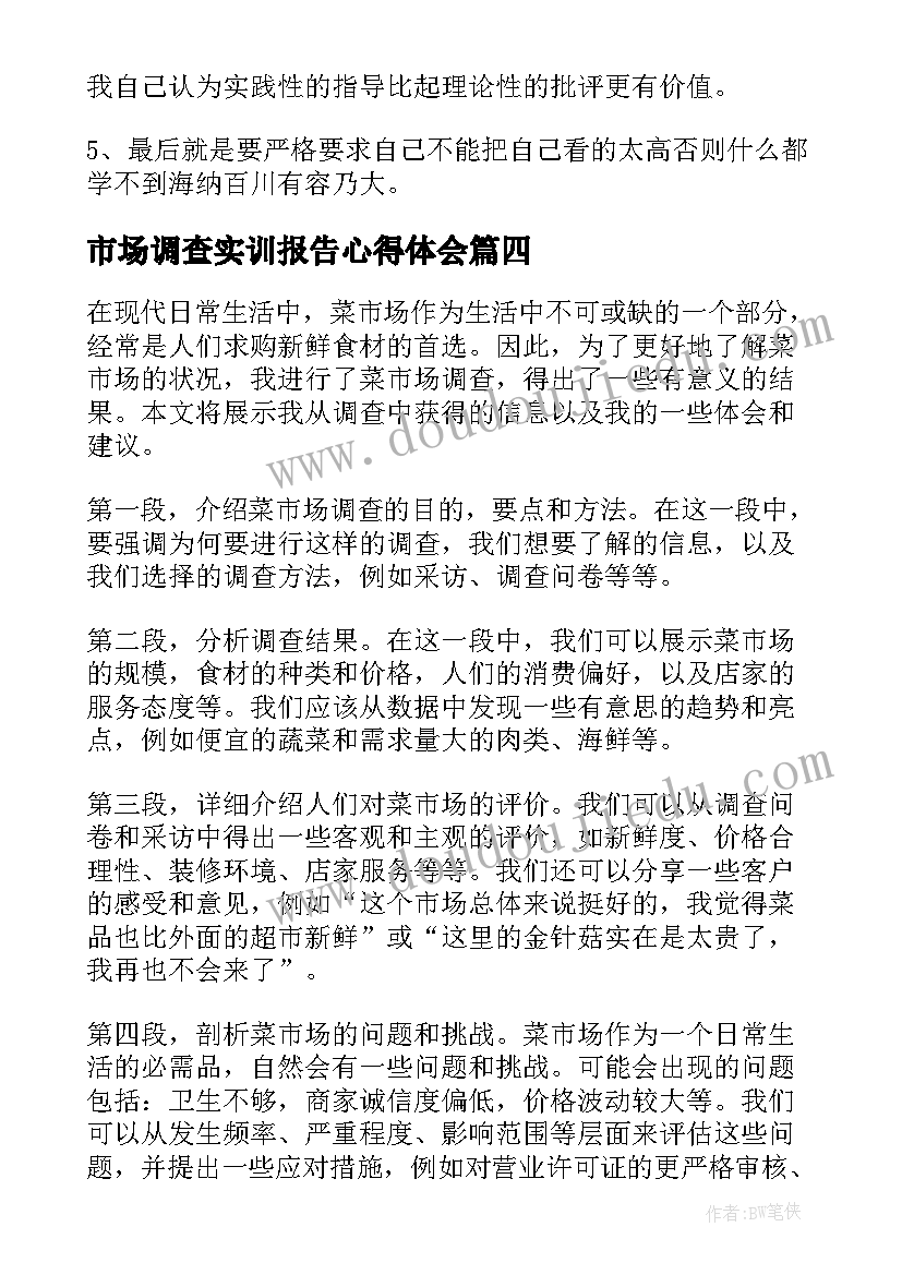 市场调查实训报告心得体会(实用5篇)