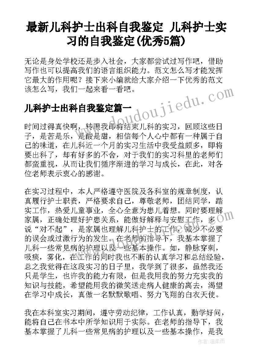 最新儿科护士出科自我鉴定 儿科护士实习的自我鉴定(优秀5篇)