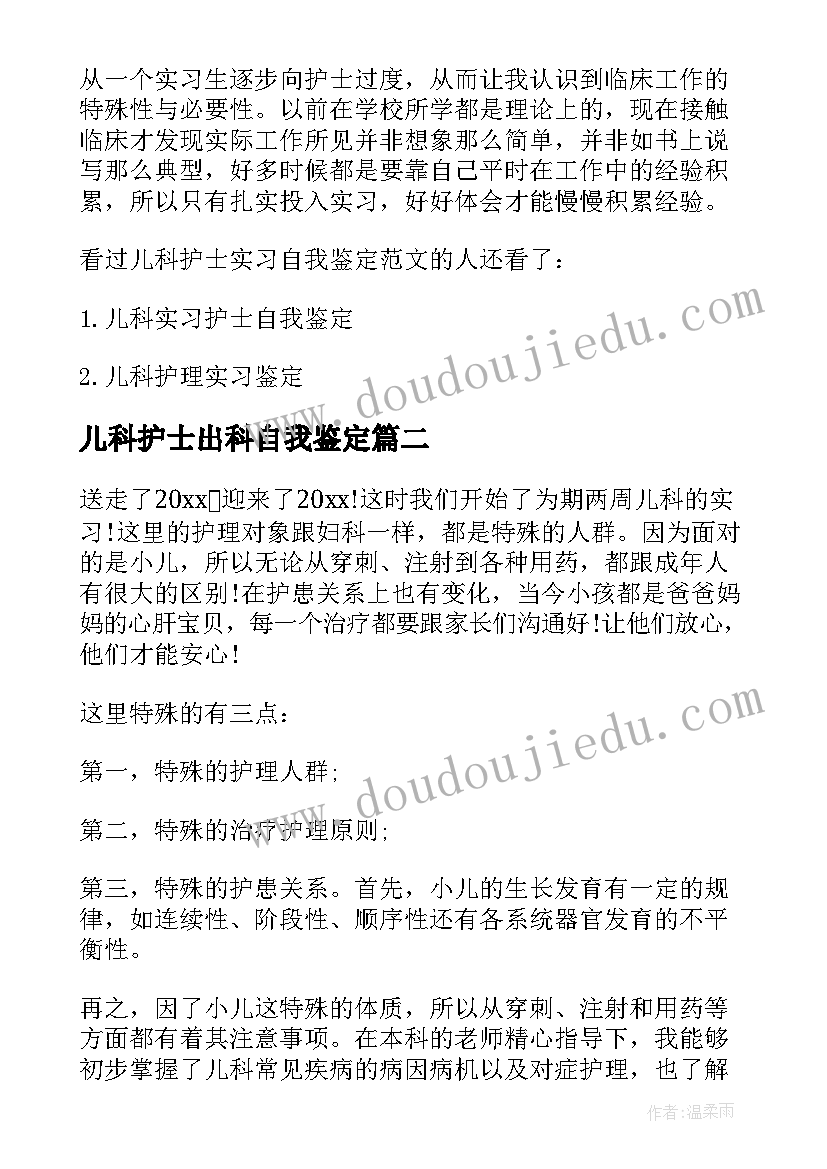 最新儿科护士出科自我鉴定 儿科护士实习的自我鉴定(优秀5篇)