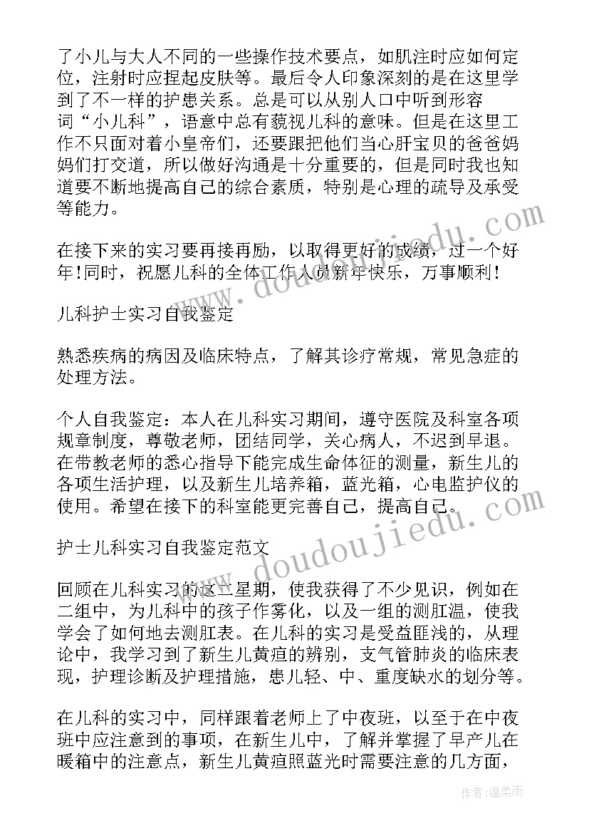 最新儿科护士出科自我鉴定 儿科护士实习的自我鉴定(优秀5篇)