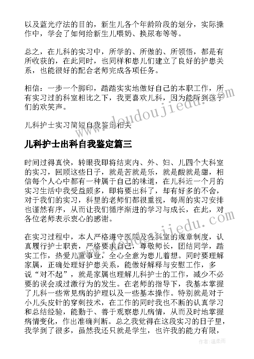 最新儿科护士出科自我鉴定 儿科护士实习的自我鉴定(优秀5篇)