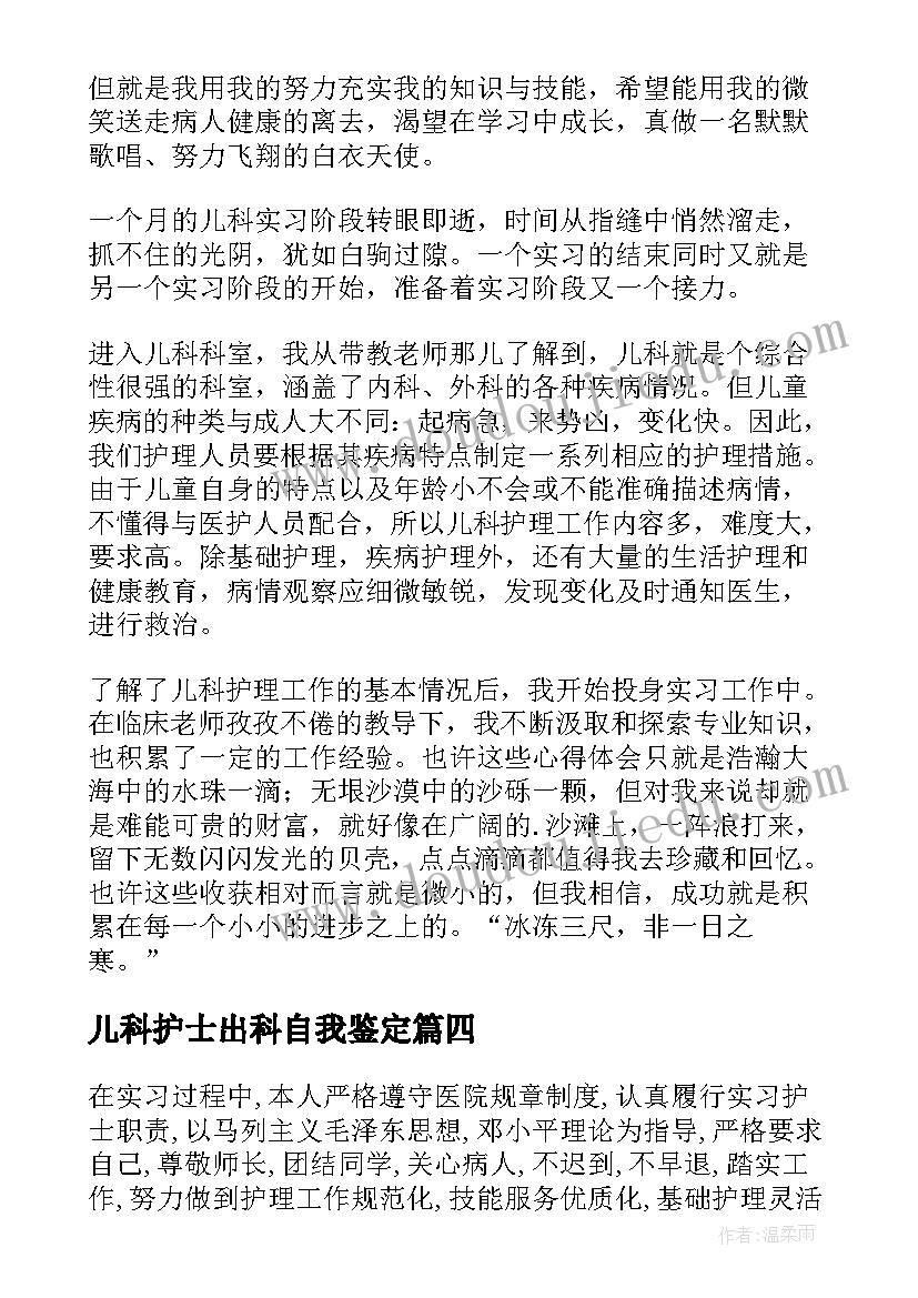 最新儿科护士出科自我鉴定 儿科护士实习的自我鉴定(优秀5篇)