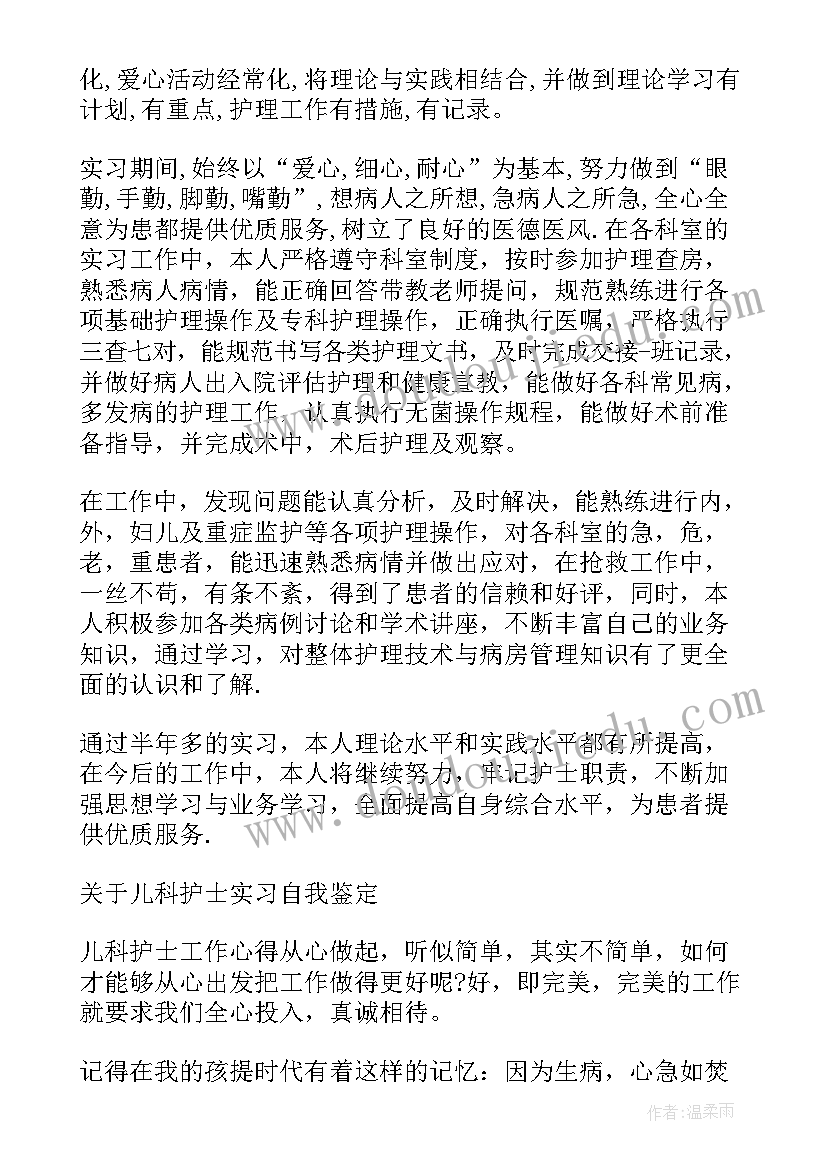 最新儿科护士出科自我鉴定 儿科护士实习的自我鉴定(优秀5篇)