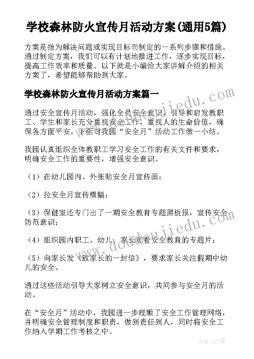 学校森林防火宣传月活动方案(通用5篇)