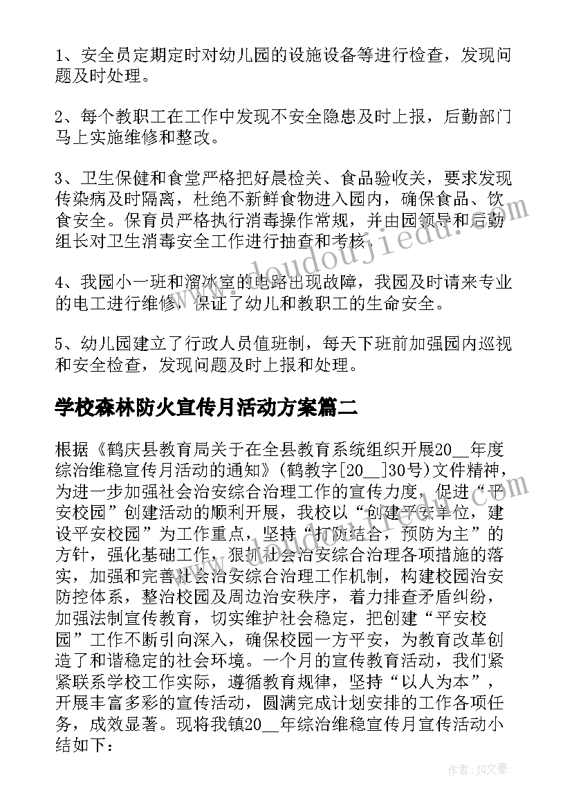 学校森林防火宣传月活动方案(通用5篇)