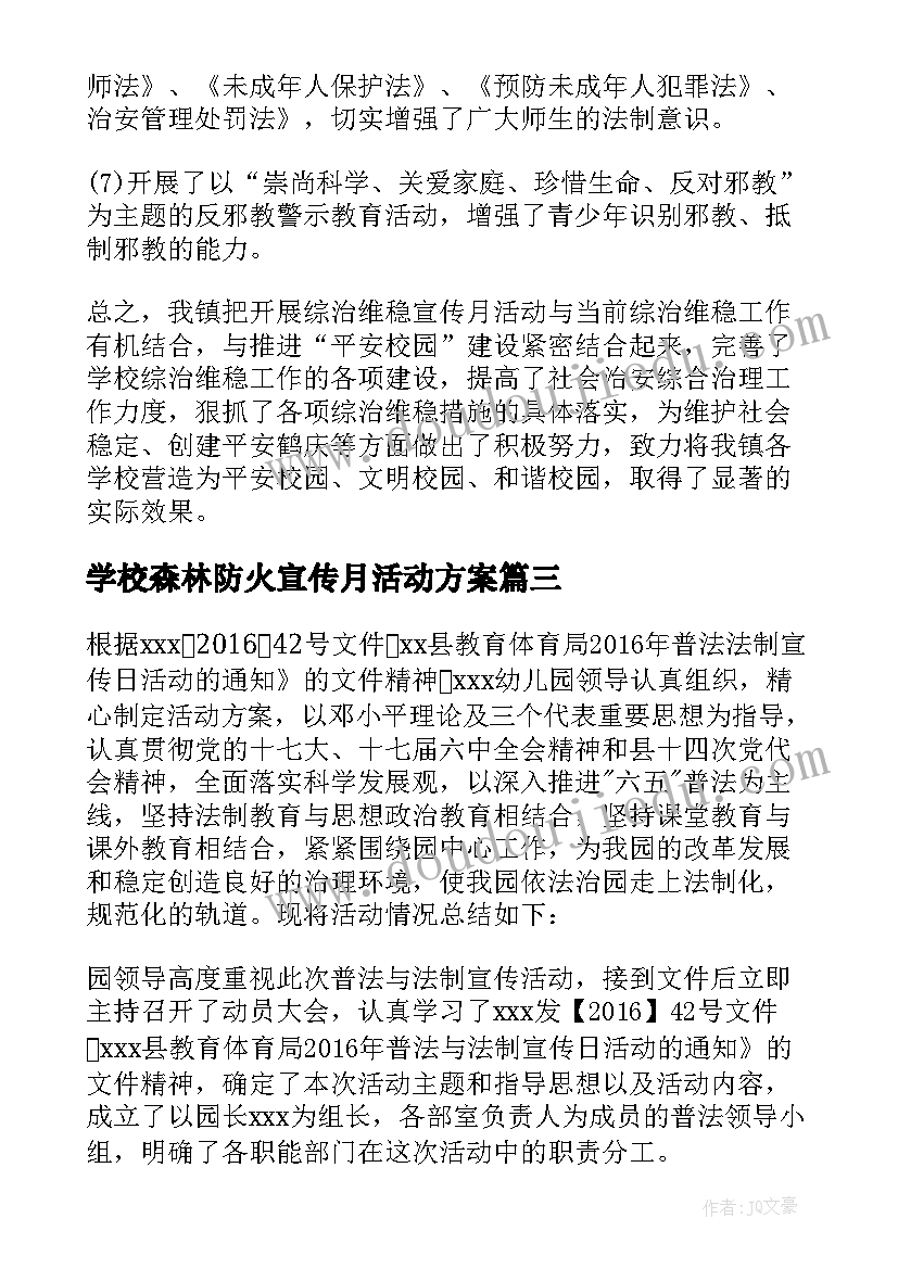 学校森林防火宣传月活动方案(通用5篇)