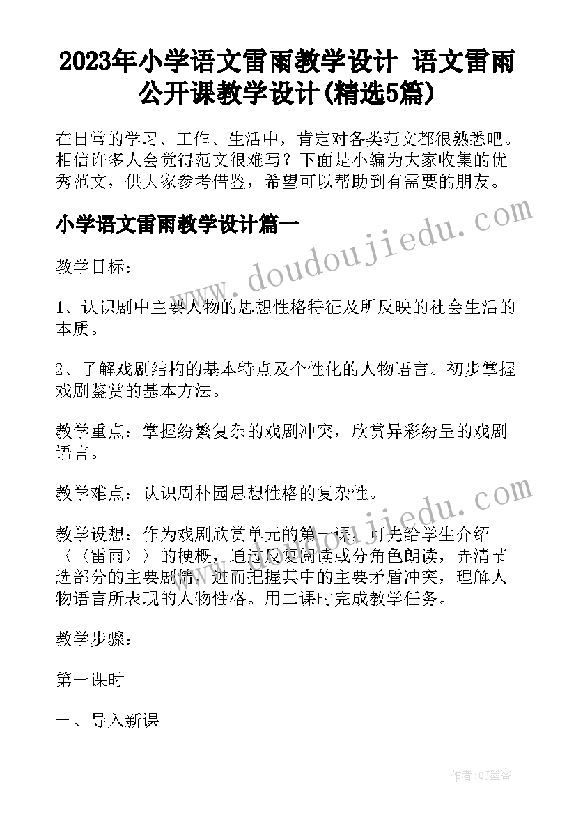 2023年小学语文雷雨教学设计 语文雷雨公开课教学设计(精选5篇)