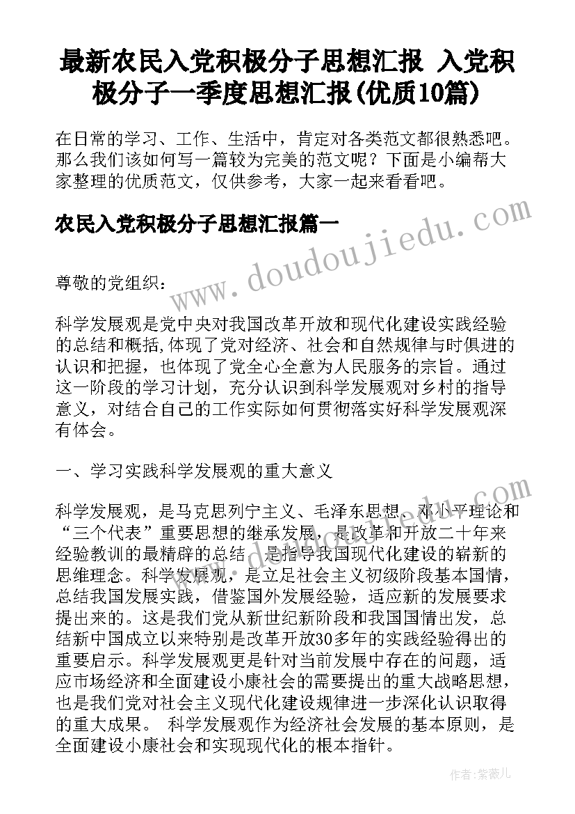 最新农民入党积极分子思想汇报 入党积极分子一季度思想汇报(优质10篇)