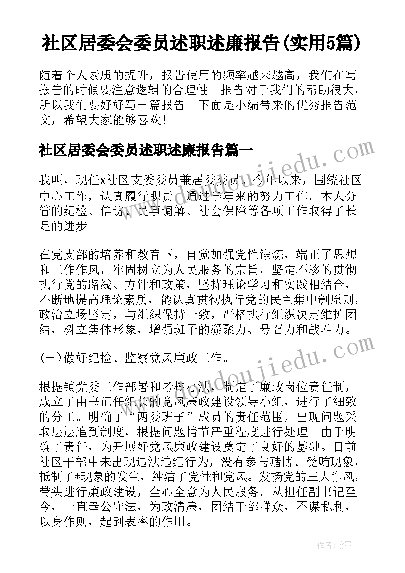 社区居委会委员述职述廉报告(实用5篇)