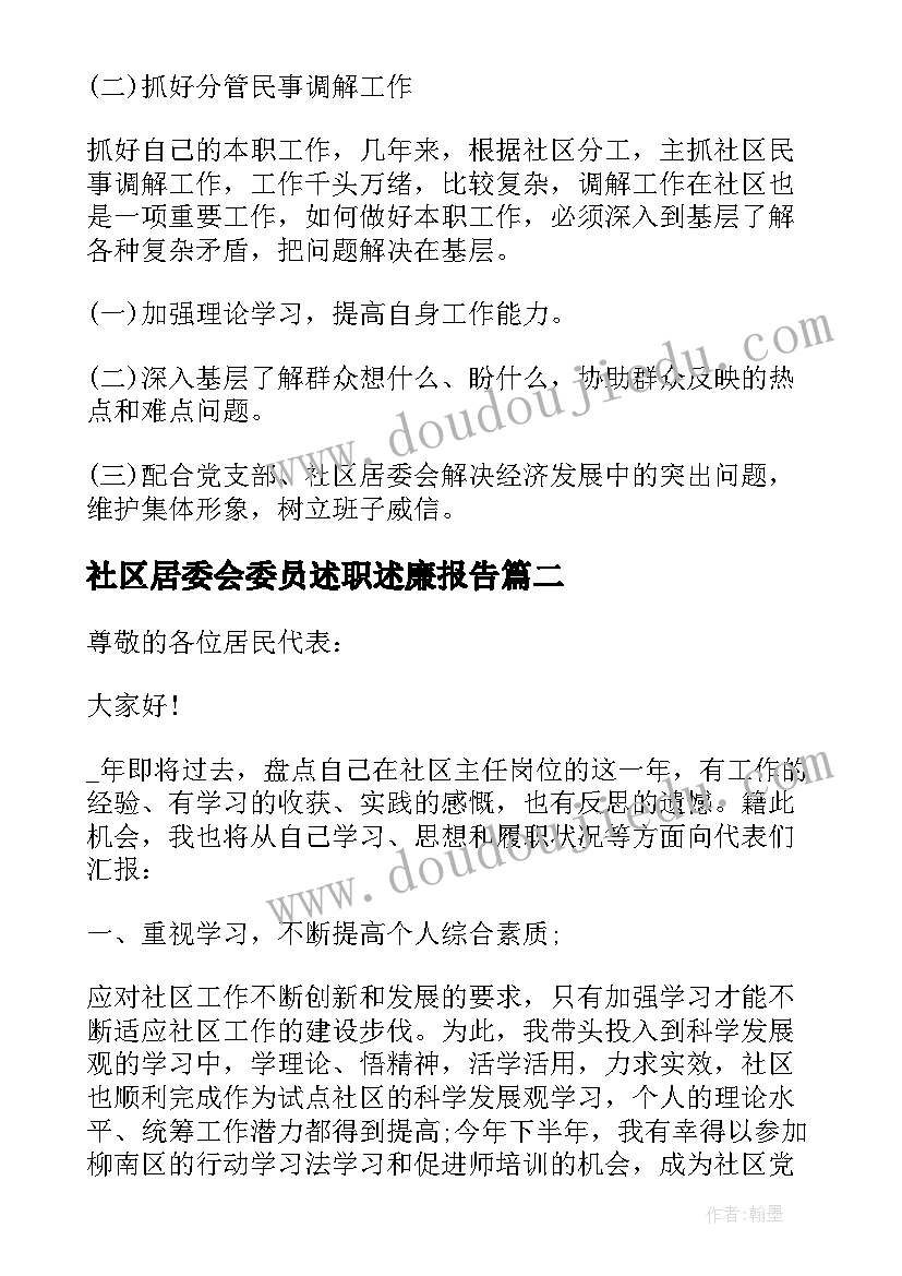 社区居委会委员述职述廉报告(实用5篇)