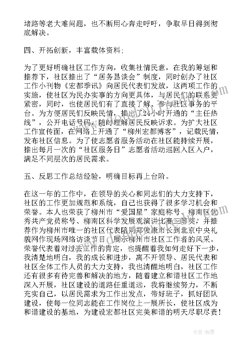 社区居委会委员述职述廉报告(实用5篇)