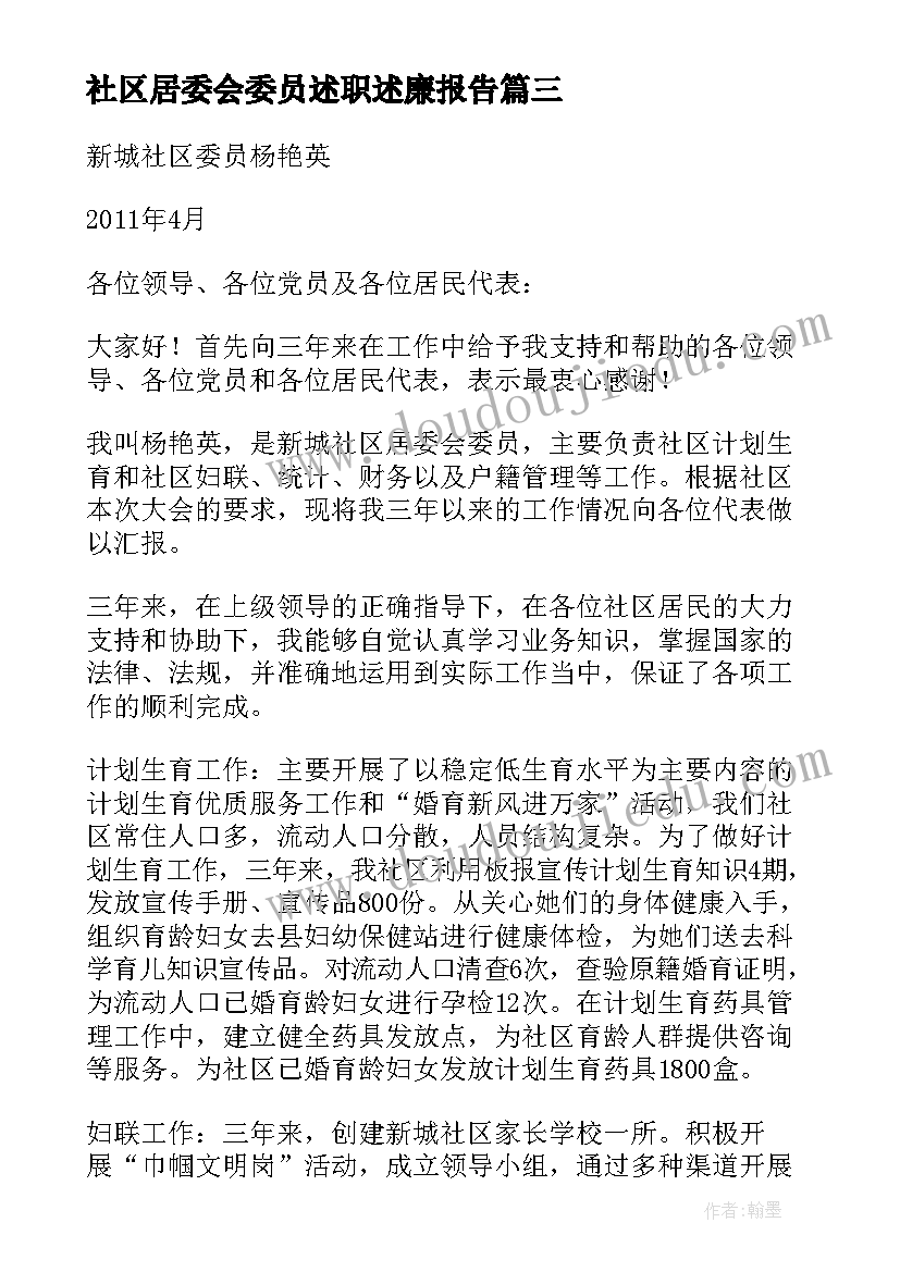 社区居委会委员述职述廉报告(实用5篇)