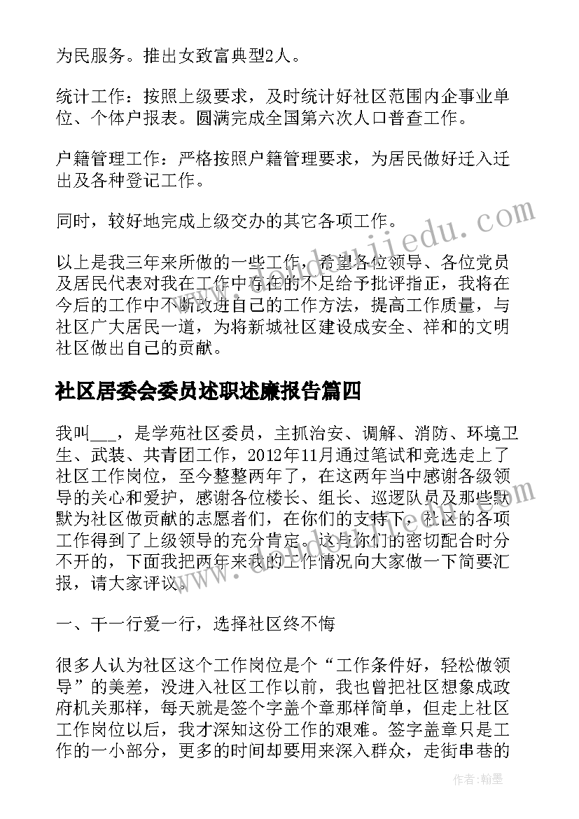 社区居委会委员述职述廉报告(实用5篇)