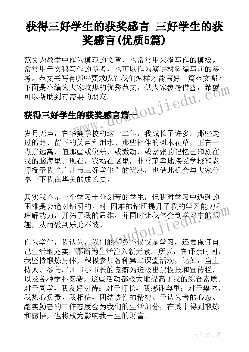 获得三好学生的获奖感言 三好学生的获奖感言(优质5篇)