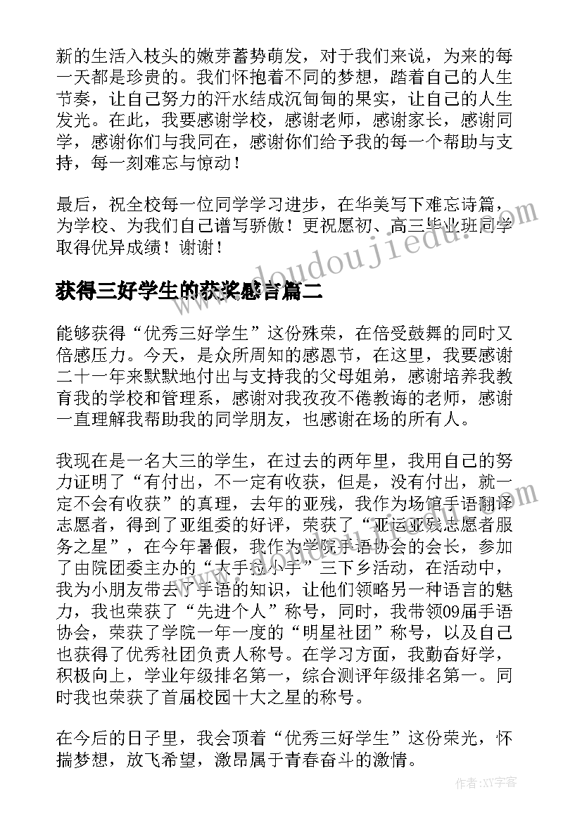 获得三好学生的获奖感言 三好学生的获奖感言(优质5篇)